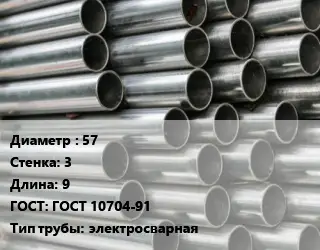 Труба оцинкованная 57 s=3 L=9 ГОСТ: ГОСТ 10704-91 электросварная